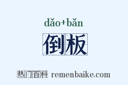 倒板是什么意思的图片